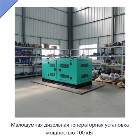Малошумная дизельная генераторная установка мощностью 100 кВт