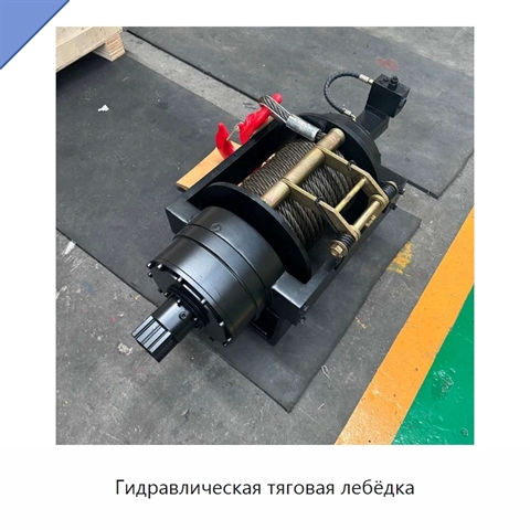 Гидравлическая тяговая лебёдка