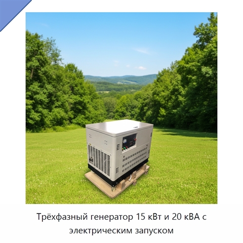Трёхфазный генератор 15 кВт и 20 кВА с электрическим запуском