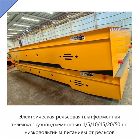 Электрическая рельсовая платформенная тележка грузоподъёмностью 1/5/10/15/20/50 т с низковольтным питанием от рельсов