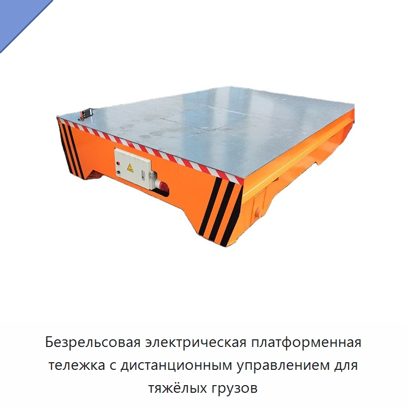 Безрельсовая электрическая платформенная тележка с дистанционным управлением для тяжёлых грузов — Специальное подъемно-транспортное оборудование