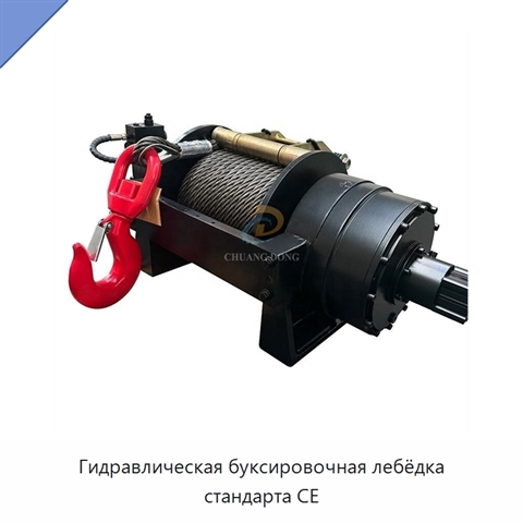 Гидравлическая буксировочная лебёдка стандарта CE