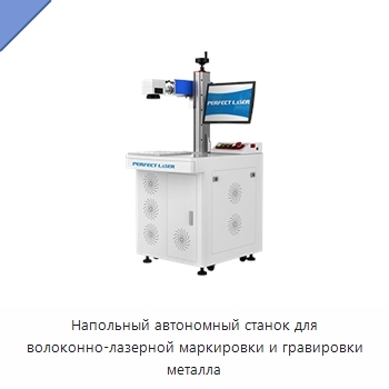 Напольный автономный станок для волоконно-лазерной маркировки и гравировки металла