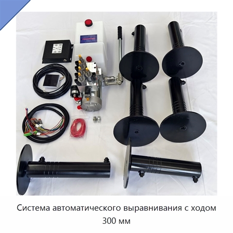 Система автоматического выравнивания с ходом 300 мм