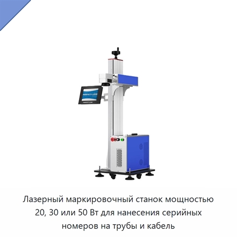 Лазерный маркировочный станок мощностью 20, 30 или 50 Вт для нанесения серийных номеров на трубы и кабель