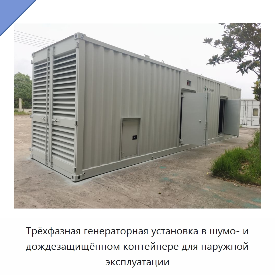 Трёхфазная генераторная установка в шумо- и дождезащищённом контейнере для наружной эксплуатации — Дизельные генераторы