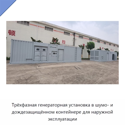 Трёхфазная генераторная установка в шумо- и дождезащищённом контейнере для наружной эксплуатации