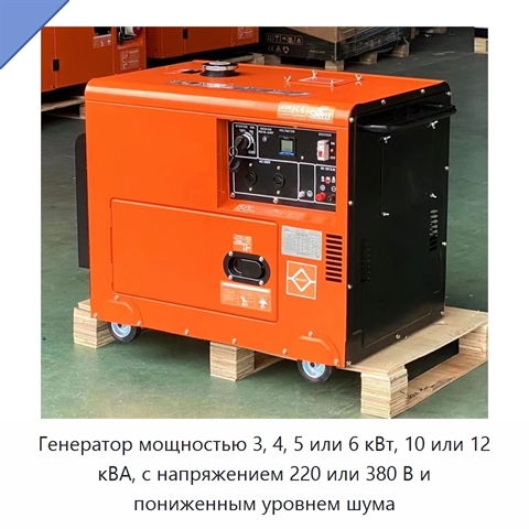 Генератор мощностью 3, 4, 5 или 6 кВт, 10 или 12 кВА, с напряжением 220 или 380 В и пониженным уровнем шума