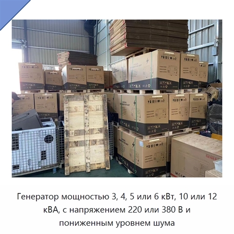 Генератор мощностью 3, 4, 5 или 6 кВт, 10 или 12 кВА, с напряжением 220 или 380 В и пониженным уровнем шума