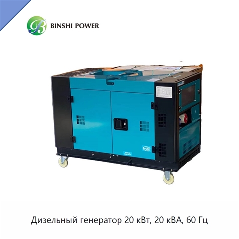 Дизельный генератор 20 кВт, 20 кВА, 60 Гц