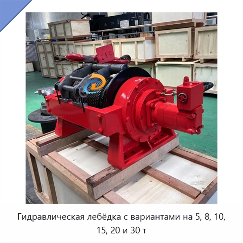 Гидравлическая лебёдка с вариантами на 5, 8, 10, 15, 20 и 30 т