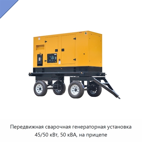 Передвижная сварочная генераторная установка 45/50 кВт, 50 кВА, на прицепе