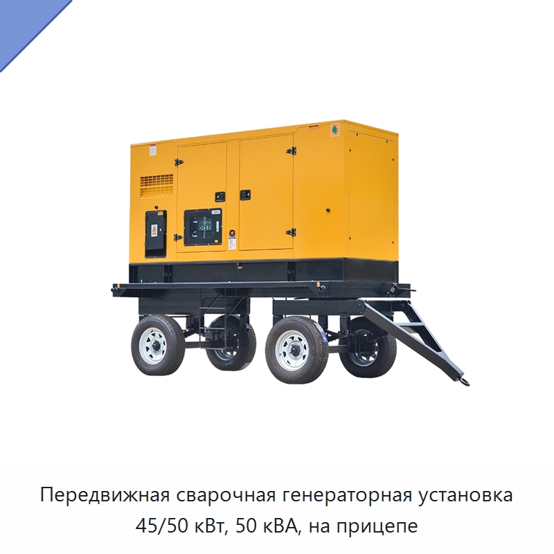 Передвижная сварочная генераторная установка 45/50 кВт, 50 кВА, на прицепе — Дизельные генераторы