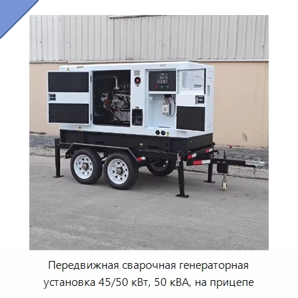 Передвижная сварочная генераторная установка 45/50 кВт, 50 кВА, на прицепе