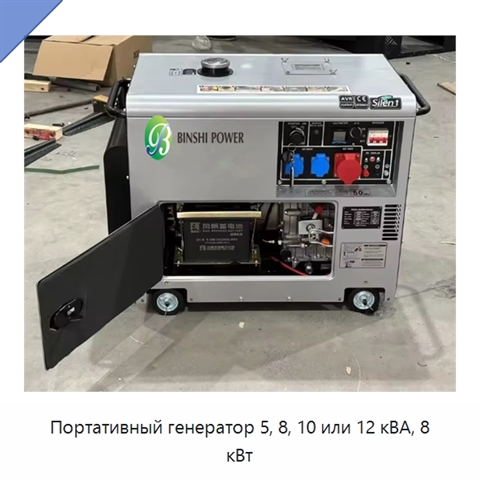 Портативный генератор 5, 8, 10 или 12 кВА, 8 кВт