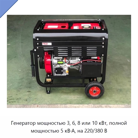 Генератор мощностью 3, 6, 8 или 10 кВт, полной мощностью 5 кВ·А, на 220/380 В