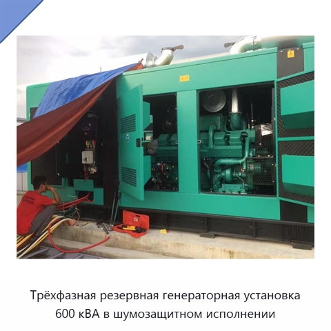 Трёхфазная резервная генераторная установка 600 кВА в шумозащитном исполнении