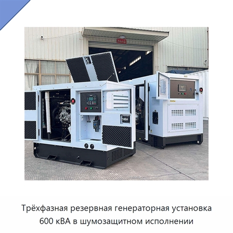 Трёхфазная резервная генераторная установка 600 кВА в шумозащитном исполнении