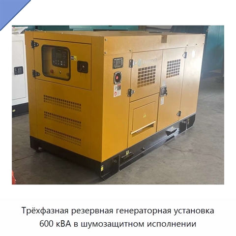 Трёхфазная резервная генераторная установка 600 кВА в шумозащитном исполнении
