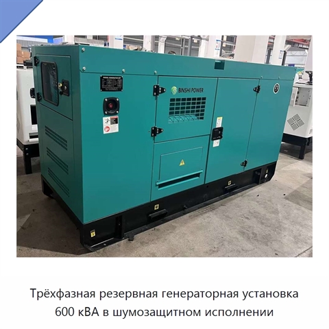 Трёхфазная резервная генераторная установка 600 кВА в шумозащитном исполнении