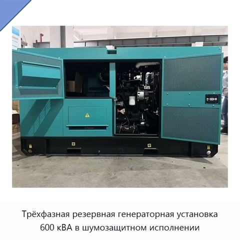 Трёхфазная резервная генераторная установка 600 кВА в шумозащитном исполнении