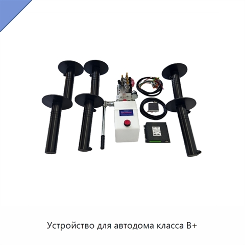 Устройство для автодома класса B+