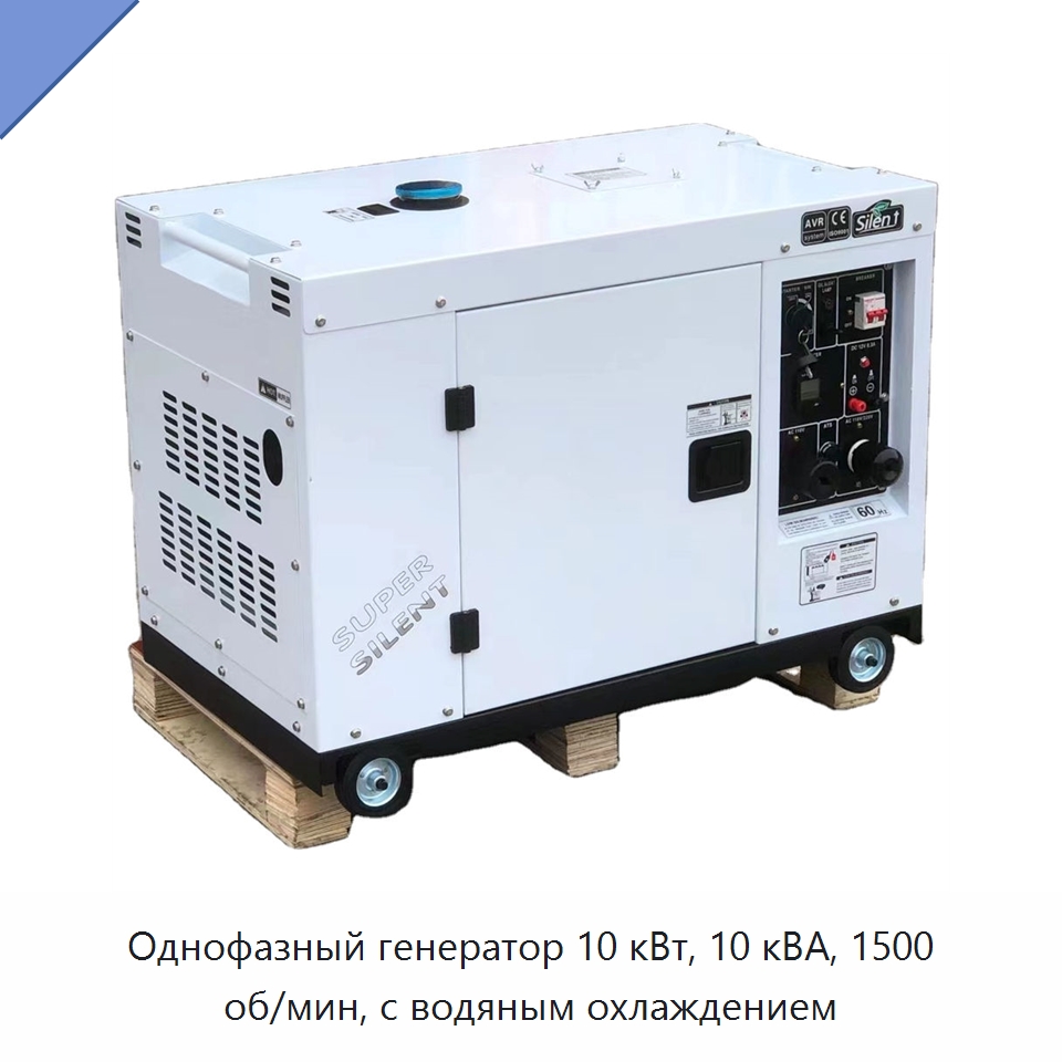 Однофазный генератор 10 кВт, 10 кВА, 1500 об/мин, с водяным охлаждением — Дизельные генераторы