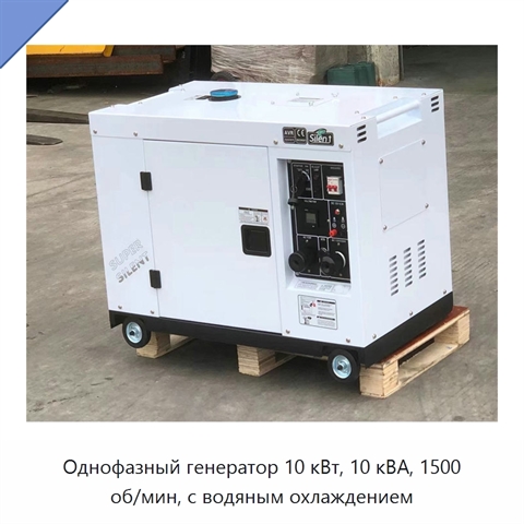 Однофазный генератор 10 кВт, 10 кВА, 1500 об/мин, с водяным охлаждением
