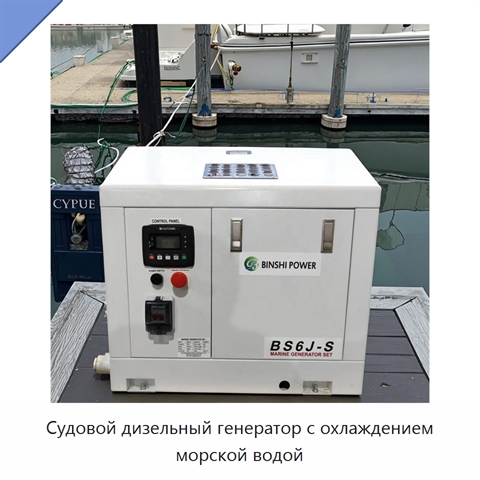 Судовой дизельный генератор с охлаждением морской водой