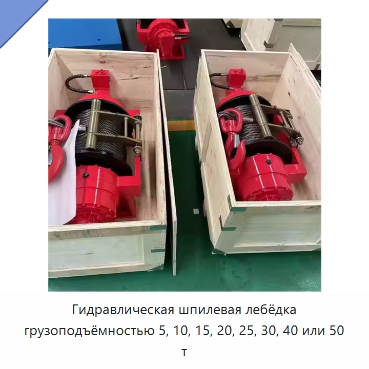 Гидравлическая шпилевая лебёдка грузоподъёмностью 5, 10, 15, 20, 25, 30, 40 или 50 т — Гидравлические лебедки