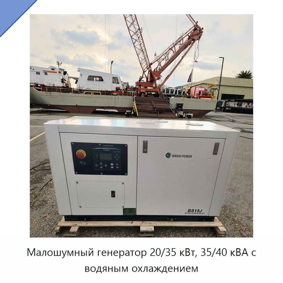 Малошумный генератор 20/35 кВт, 35/40 кВА с водяным охлаждением — Дизельные генераторы