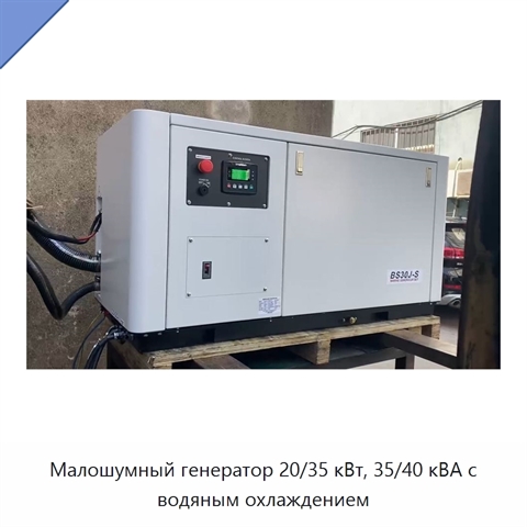 Малошумный генератор 20/35 кВт, 35/40 кВА с водяным охлаждением