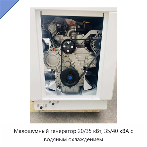 Малошумный генератор 20/35 кВт, 35/40 кВА с водяным охлаждением
