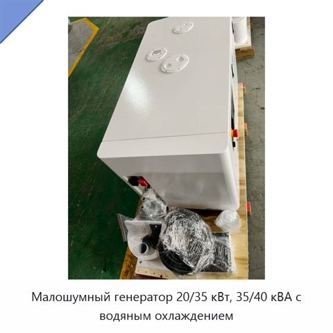 Малошумный генератор 20/35 кВт, 35/40 кВА с водяным охлаждением
