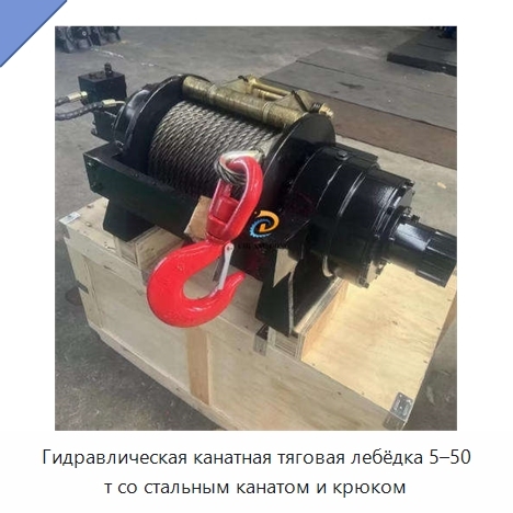 Гидравлическая канатная тяговая лебёдка 5–50 т со стальным канатом и крюком