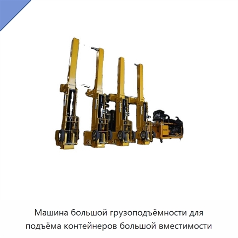 Машина большой грузоподъёмности для подъёма контейнеров большой вместимости