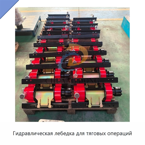 Гидравлическая лебедка для тяговых операций