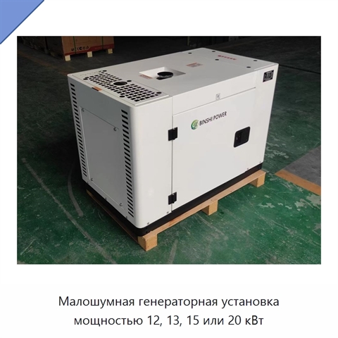 Малошумная генераторная установка мощностью 12, 13, 15 или 20 кВт