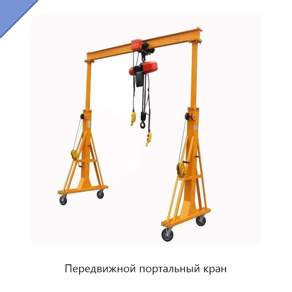 Передвижной портальный кран — Краны