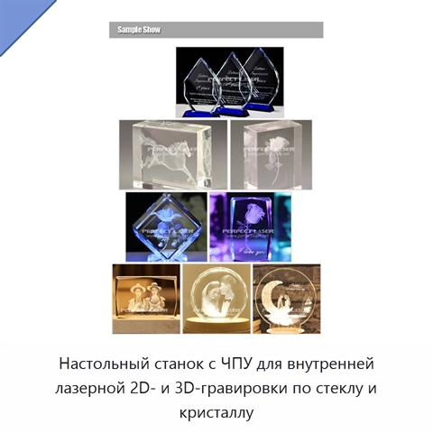 Настольный станок с ЧПУ для внутренней лазерной 2D- и 3D-гравировки по стеклу и кристаллу
