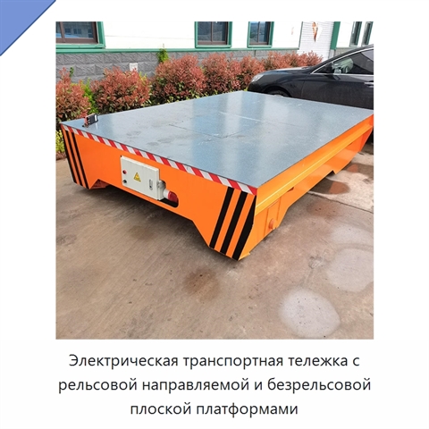 Электрическая транспортная тележка с рельсовой направляемой и безрельсовой плоской платформами