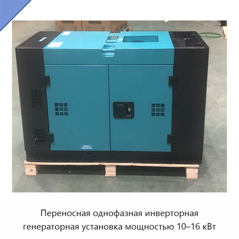 Переносная однофазная инверторная генераторная установка мощностью 10–16 кВт