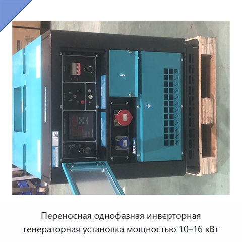 Переносная однофазная инверторная генераторная установка мощностью 10–16 кВт