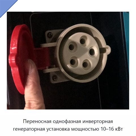 Переносная однофазная инверторная генераторная установка мощностью 10–16 кВт