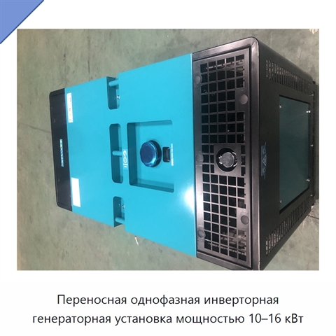 Переносная однофазная инверторная генераторная установка мощностью 10–16 кВт