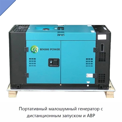 Портативный малошумный генератор с дистанционным запуском и АВР