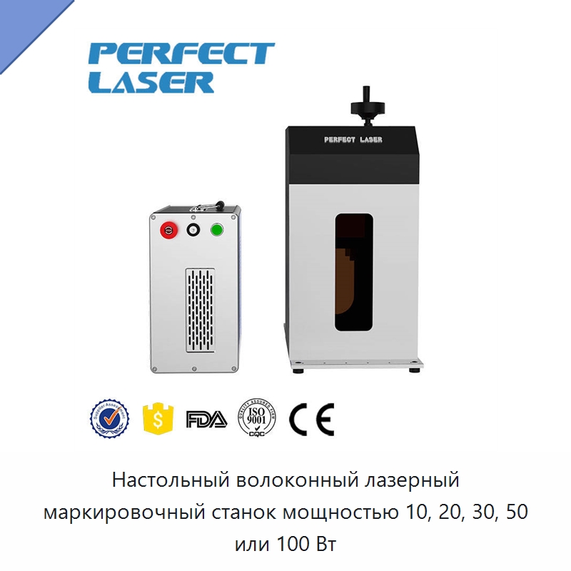 Настольный волоконный лазерный маркировочный станок мощностью 10, 20, 30, 50 или 100 Вт — Лазерные маркировочные станки