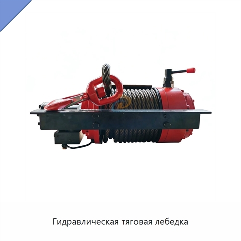 Гидравлическая тяговая лебедка