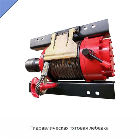 Гидравлическая тяговая лебедка