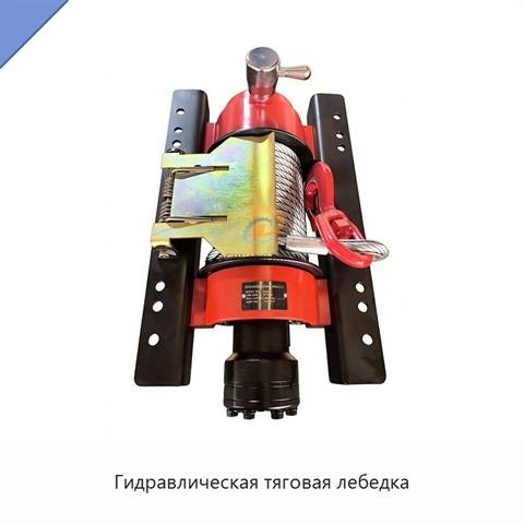 Гидравлическая тяговая лебедка